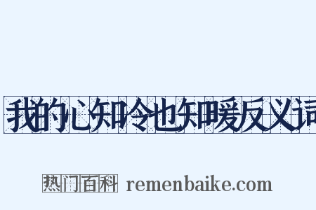 我的心知冷也知暖反义词是什么意思的图片